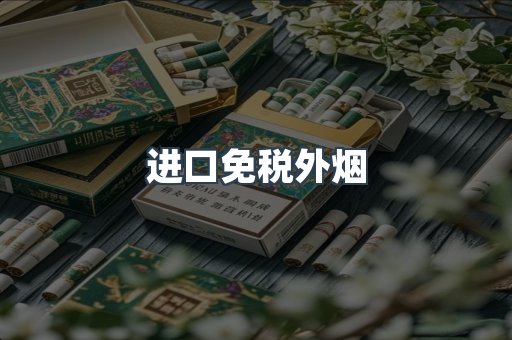 进口免税外烟